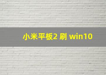 小米平板2 刷 win10